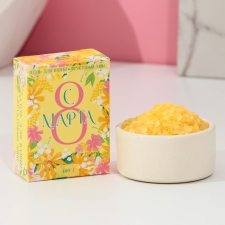 Bath salt "Since March 8!", 100 g, fruit aroma, pure happiness