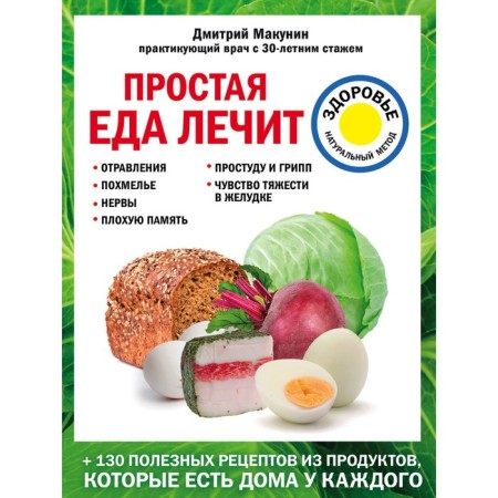 Simple food treats: poisoning, hangover, nerves, bad memory, cold and flu
