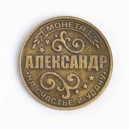 Сувенир монета «Александр»-7