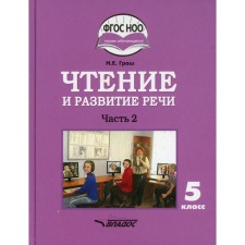 5 класс. Чтение и развитие речи. В 2-х частях. Часть 2. Граш Н.Е.