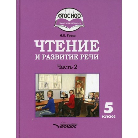 Grade 5. Reading and developing speech. In 2 parts. Part 2. Grash N.E.