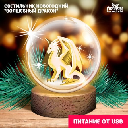 Lamp New Year's "Magic Dragon"