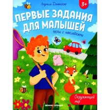The world. Tests with stickers. Damanskaya L.V.