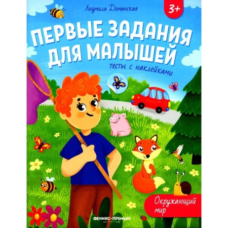 The world. Tests with stickers. Damanskaya L.V.