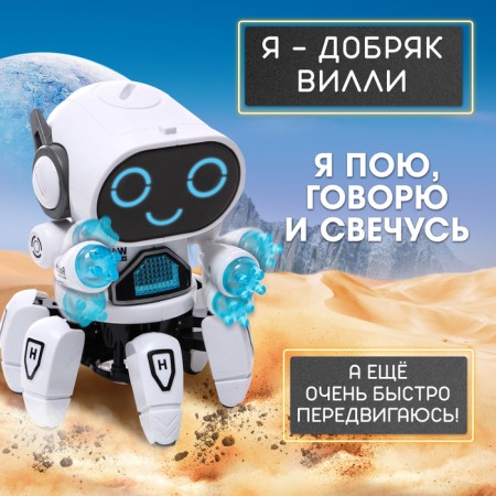Villy Musical Robot, Russian voiceing, light effects, white color-1