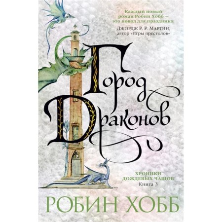 Хобб. Хроники дождевых чащоб. Книга 3. Город драконов. Хобб Р.