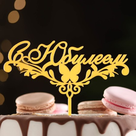 Topper "with an anniversary" with a butterfly, gold, give beautifully