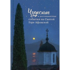 Wonderful and memorable events on the Holy Mount of Athos. Comp. Arseny from the Holy Mountain, monk