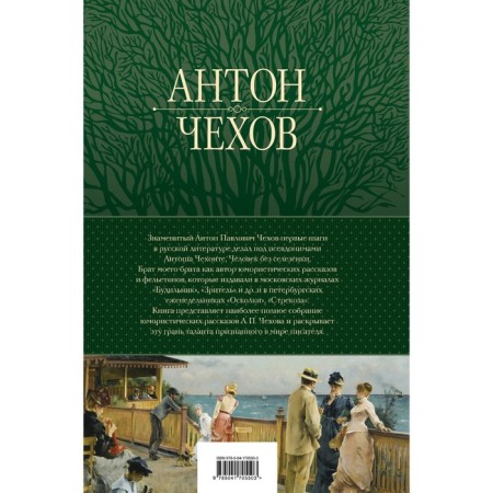 A large collection of humorous stories in one volume. Chekhov A.P.-1