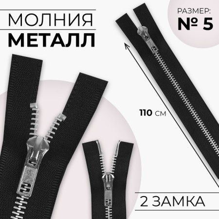 Metallic lightning, No. 5, 2 runners, connective, automatic locks, 110 cm, black color/nickel