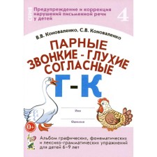 The paired voiced - deaf consonants “g” - “K”. Konovalenko V.V.