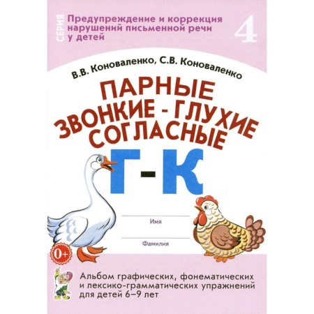 The paired voiced - deaf consonants “g” - “K”. Konovalenko V.V.