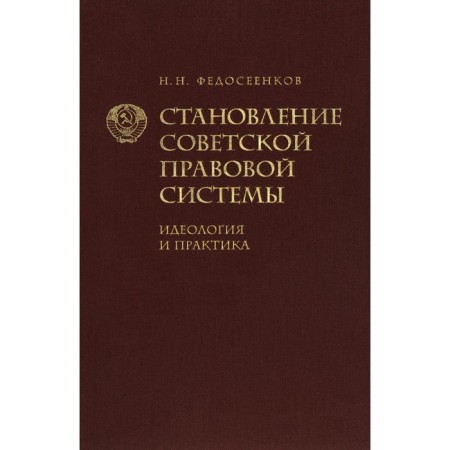 The formation of the Soviet legal system. Ideology and practice. Fedosenkov N.N.