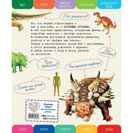 All herbivore dinosaurs with large letters. Ananieva E.G.-1