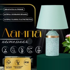 Лампа настольная "Лорена" 1хЕ14 40Вт мятный 22х22х37см