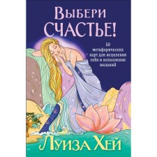 Choose happiness! 50 metaphorical cards for healing yourself and fulfilling desires. Hay L.