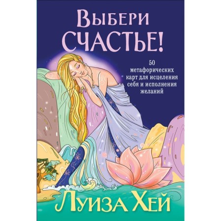 Choose happiness! 50 metaphorical cards for healing yourself and fulfilling desires. Hay L.
