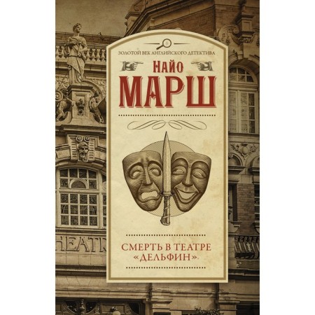 Death in the theater "Dolphin". Marsh Nayo