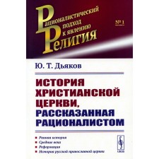 The history of the Christian Church, told by the rationalist. Dyakov Yu.T.
