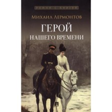 Герой нашего времени. Лермонтов М.