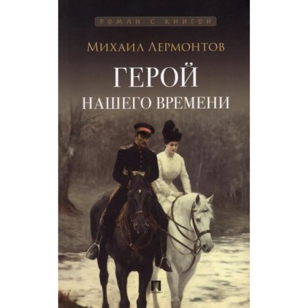 Hero of our time. Lermontov M.