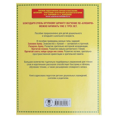 Primer. A primer with very large letters for quick learning reading. Uzorova O.V.-5
