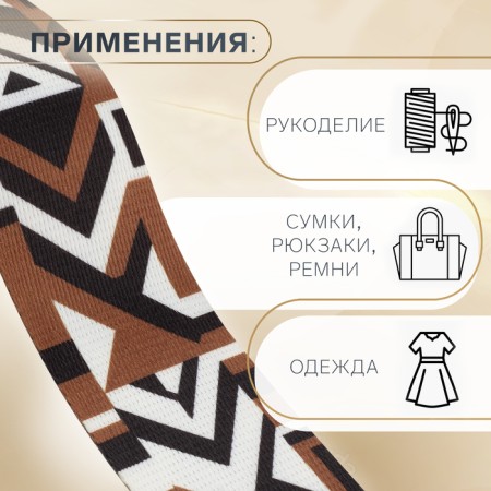 Strap string “Geometry”, 38 mm, 3 ± 0.1 m, black-brown color-1
