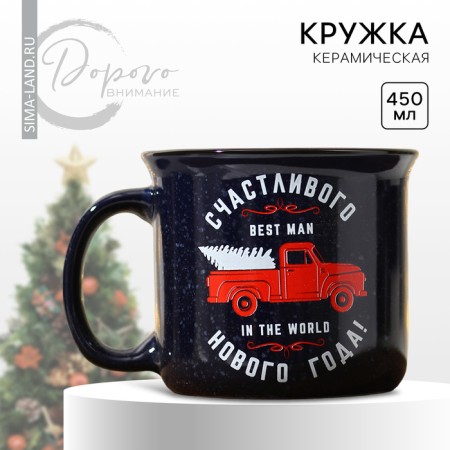 New Year! New Year's ceramic mug We wish you, 450 ml, colorful color