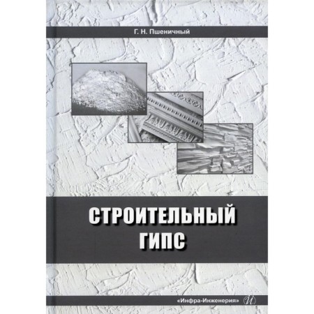 Construction gypsum. Pshenichny G.N.