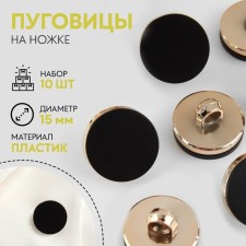 A set of plastic buttons on the leg, d = 15 mm, 10 pcs, matte, black color