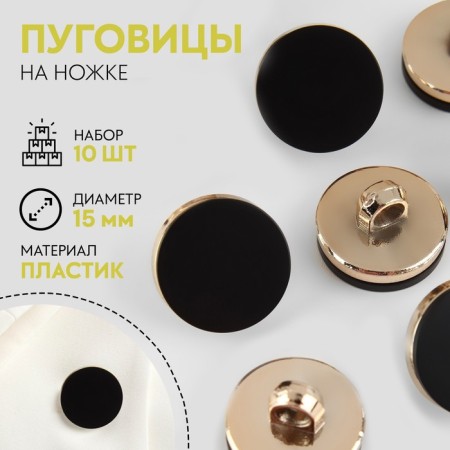 A set of plastic buttons on the leg, d = 15 mm, 10 pcs, matte, black color