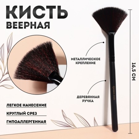 Makeup brush, fan, 16.5 (+/- 1) cm, black color