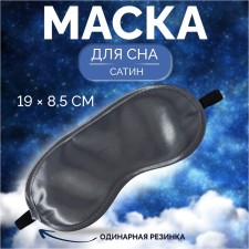 Sleep mask Satin 19*8.5cm single elastic band Gray contribution from