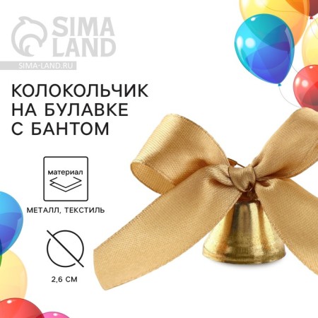 A bell on a pin with a bow for graduation, gold, d = 2.6 cm
