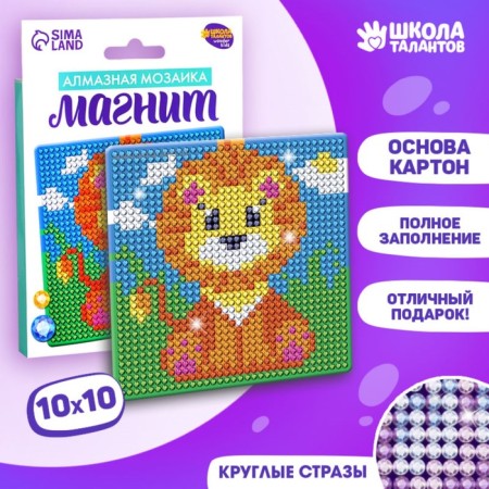 Diamond mosaic on a magnet with a complete filling for children "Lion", 10 x 10 cm-2