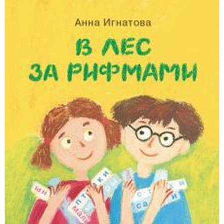 In the forest for rhymes. Ignatova A.