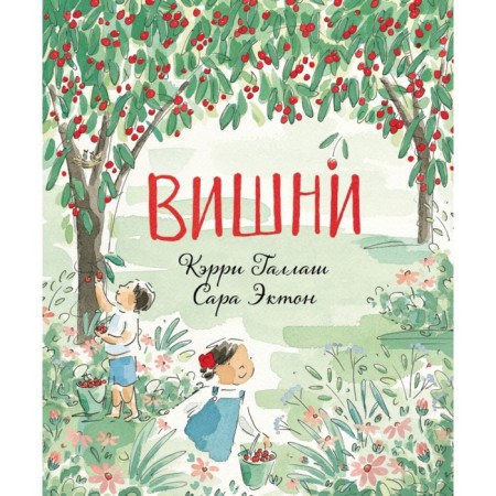 Вишни. Галлаш К.