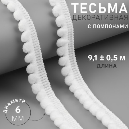 Decorative braid with pompons, 12 ± 2 mm, 9.1 ± 0.5 m, white color