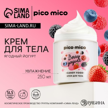 Body cream, 250 ml, aroma of berry yogurt, Candy Food