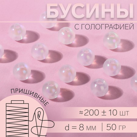 Beads are sewing, with holography, d = 8 mm, 50 g, white color