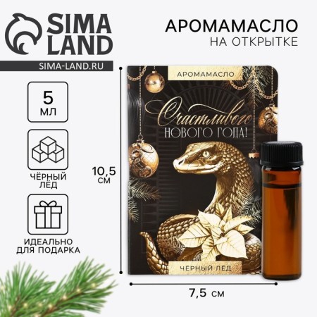 Aromamaed on the postcard of the "Happy New Year", aroma black ice, 5 ml