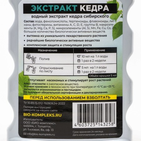 Bio-complex cedar extract, 250 ml-3