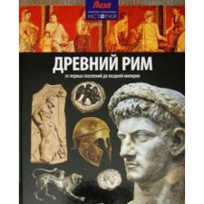 Ancient Rome. From the first settlements to the late empire. Allen T.