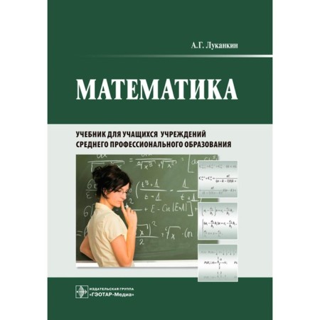 Mathematics. Textbook for students of institutions of secondary vocational education. Lukankin A.G.