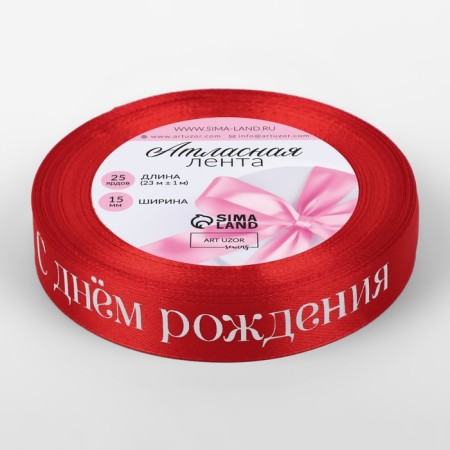 Satin tape "Happy birthday", 15 mm × 23 ± 1 m, red color-2