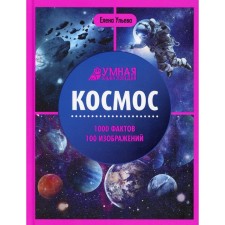 Space. 4th edition. Ulyeva E.A.