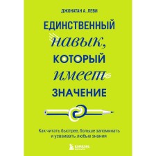 The only skill that matters. How to read faster, remember and assimilate any knowledge more. Levy Jonathan A.