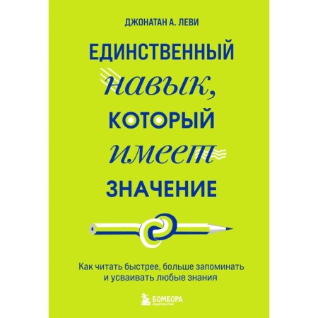 The only skill that matters. How to read faster, remember and assimilate any knowledge more. Levy Jonathan A.