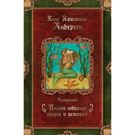 Mermaid (1835–1848). Andersen G.Kh.