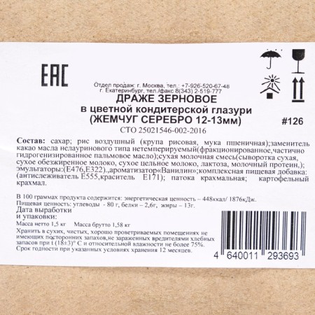 Confectionery sprinkling with a soft center "Pearls", silver 12-13 mm, 1.5 kg-2